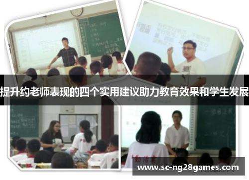 提升约老师表现的四个实用建议助力教育效果和学生发展