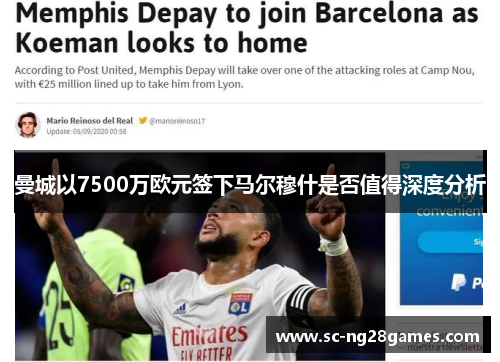 曼城以7500万欧元签下马尔穆什是否值得深度分析