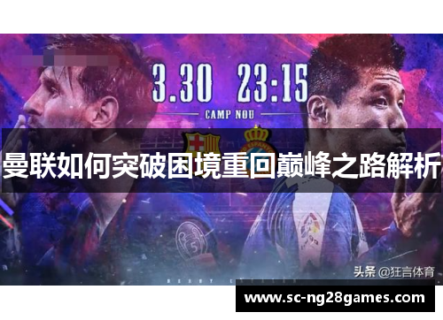 曼联如何突破困境重回巅峰之路解析 曼联如何突破困境重回巅峰之路解析