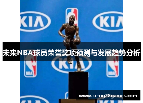 未来NBA球员荣誉奖项预测与发展趋势分析