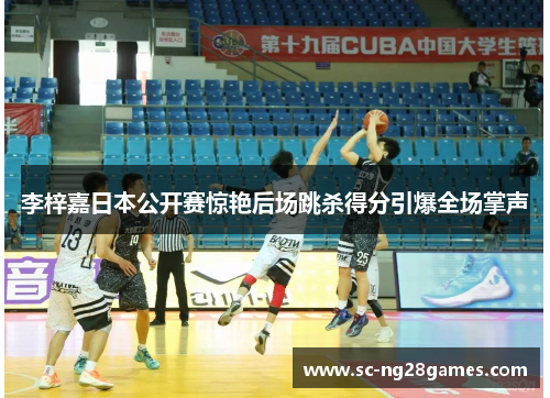 李梓嘉日本公开赛惊艳后场跳杀得分引爆全场掌声 李梓嘉日本公开赛惊艳后场跳杀得分引爆全场掌声