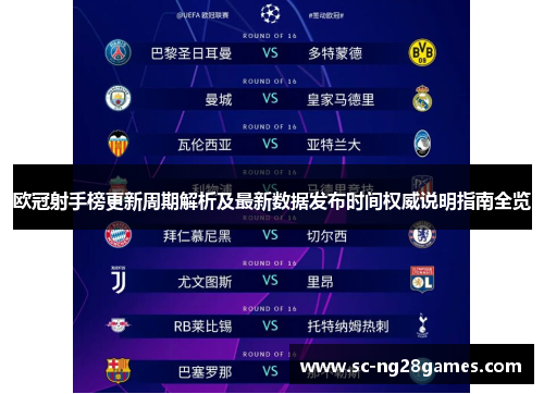 欧冠射手榜更新周期解析及最新数据发布时间权威说明指南全览