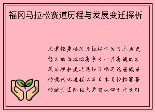福冈马拉松赛道历程与发展变迁探析