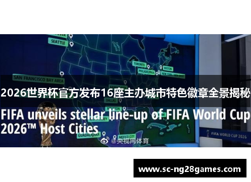 2026世界杯官方发布16座主办城市特色徽章全景揭秘