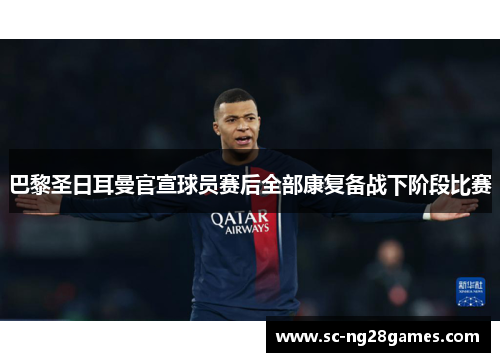 巴黎圣日耳曼官宣球员赛后全部康复备战下阶段比赛 巴黎圣日耳曼官宣球员赛后全部康复备战下阶段比赛