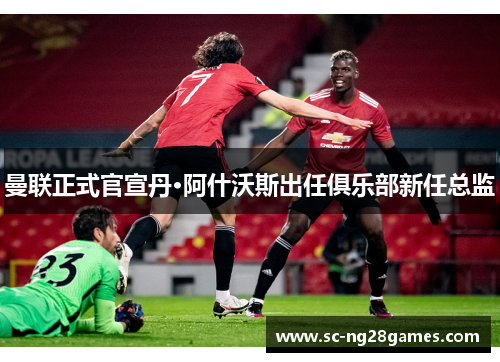 曼联正式官宣丹·阿什沃斯出任俱乐部新任总监