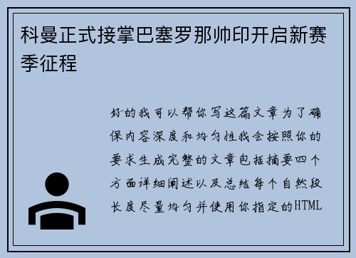 科曼正式接掌巴塞罗那帅印开启新赛季征程 科曼正式接掌巴塞罗那帅印开启新赛季征程
