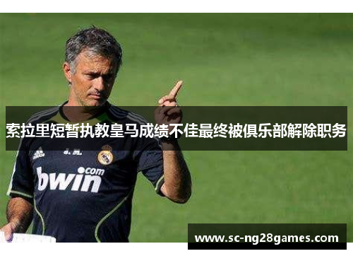 索拉里短暂执教皇马成绩不佳最终被俱乐部解除职务 索拉里短暂执教皇马成绩不佳最终被俱乐部解除职务