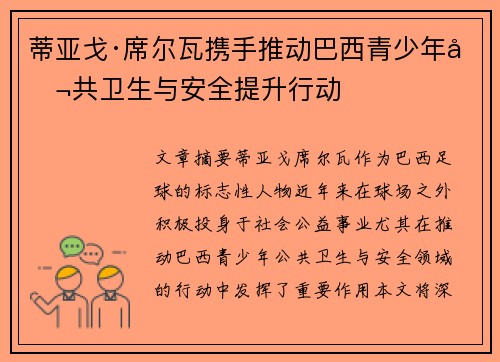 蒂亚戈·席尔瓦携手推动巴西青少年公共卫生与安全提升行动