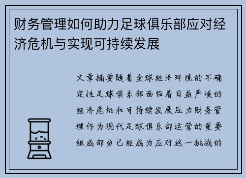 财务管理如何助力足球俱乐部应对经济危机与实现可持续发展