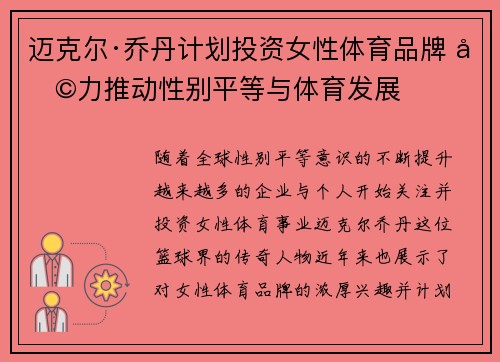 迈克尔·乔丹计划投资女性体育品牌 助力推动性别平等与体育发展