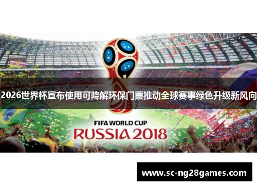 2026世界杯宣布使用可降解环保门票推动全球赛事绿色升级新风向