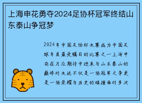 上海申花勇夺2024足协杯冠军终结山东泰山争冠梦
