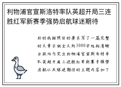 利物浦官宣斯洛特率队英超开局三连胜红军新赛季强势启航球迷期待