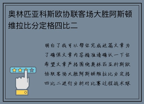 奥林匹亚科斯欧协联客场大胜阿斯顿维拉比分定格四比二