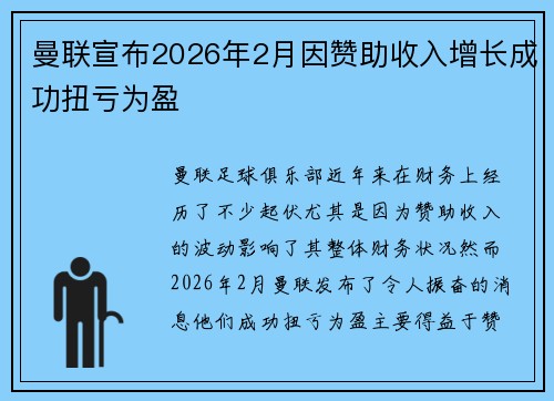曼联宣布2026年2月因赞助收入增长成功扭亏为盈 曼联宣布2026年2月因赞助收入增长成功扭亏为盈