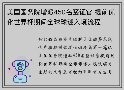 美国国务院增派450名签证官 提前优化世界杯期间全球球迷入境流程 美国国务院增派450名签证官 提前优化世界杯期间全球球迷入境流程