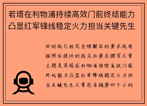 若塔在利物浦持续高效门前终结能力凸显红军锋线稳定火力担当关键先生 若塔在利物浦持续高效门前终结能力凸显红军锋线稳定火力担当关键先生