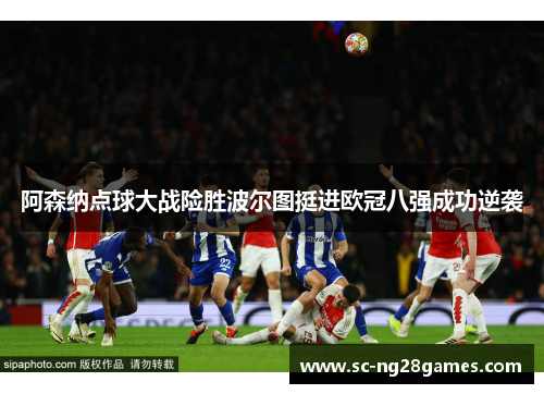 阿森纳点球大战险胜波尔图挺进欧冠八强成功逆袭