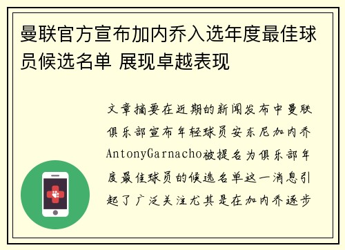 曼联官方宣布加内乔入选年度最佳球员候选名单 展现卓越表现