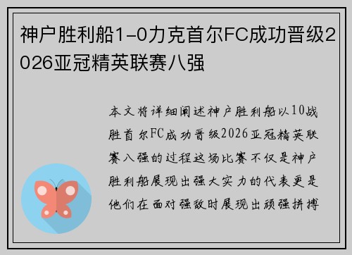 神户胜利船1-0力克首尔FC成功晋级2026亚冠精英联赛八强 神户胜利船1-0力克首尔FC成功晋级2026亚冠精英联赛八强