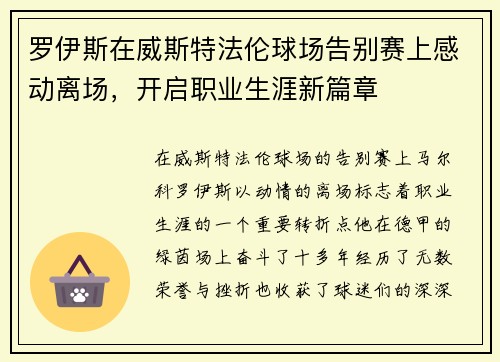 罗伊斯在威斯特法伦球场告别赛上感动离场，开启职业生涯新篇章