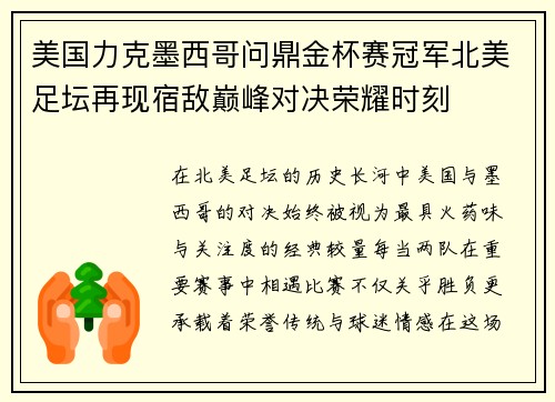 美国力克墨西哥问鼎金杯赛冠军北美足坛再现宿敌巅峰对决荣耀时刻 美国力克墨西哥问鼎金杯赛冠军北美足坛再现宿敌巅峰对决荣耀时刻