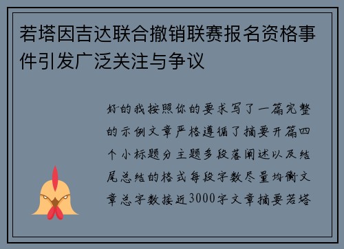 若塔因吉达联合撤销联赛报名资格事件引发广泛关注与争议 若塔因吉达联合撤销联赛报名资格事件引发广泛关注与争议