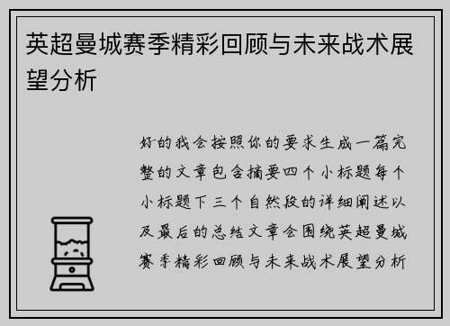 英超曼城赛季精彩回顾与未来战术展望分析