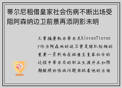 蒂尔尼租借皇家社会伤病不断出场受阻阿森纳边卫前景再添阴影未明