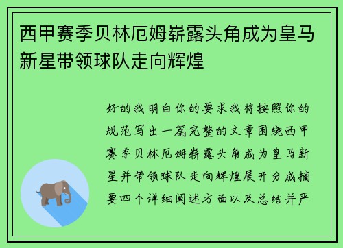 西甲赛季贝林厄姆崭露头角成为皇马新星带领球队走向辉煌