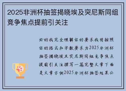 2025非洲杯抽签揭晓埃及突尼斯同组竞争焦点提前引关注 2025非洲杯抽签揭晓埃及突尼斯同组竞争焦点提前引关注