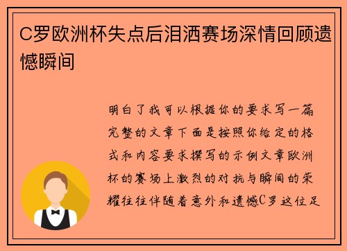 C罗欧洲杯失点后泪洒赛场深情回顾遗憾瞬间