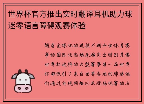 世界杯官方推出实时翻译耳机助力球迷零语言障碍观赛体验 世界杯官方推出实时翻译耳机助力球迷零语言障碍观赛体验