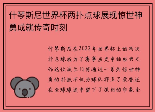 什琴斯尼世界杯两扑点球展现惊世神勇成就传奇时刻 什琴斯尼世界杯两扑点球展现惊世神勇成就传奇时刻