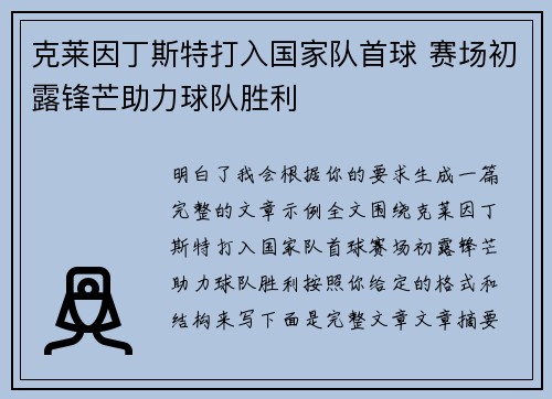 克莱因丁斯特打入国家队首球 赛场初露锋芒助力球队胜利 克莱因丁斯特打入国家队首球 赛场初露锋芒助力球队胜利