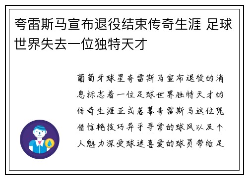 夸雷斯马宣布退役结束传奇生涯 足球世界失去一位独特天才 夸雷斯马宣布退役结束传奇生涯 足球世界失去一位独特天才