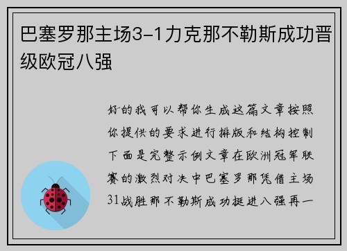 巴塞罗那主场3-1力克那不勒斯成功晋级欧冠八强 巴塞罗那主场3-1力克那不勒斯成功晋级欧冠八强