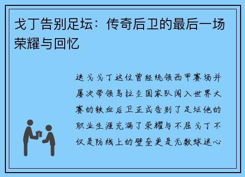 戈丁告别足坛：传奇后卫的最后一场荣耀与回忆
