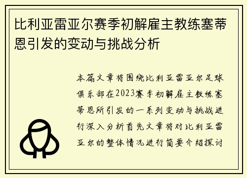 比利亚雷亚尔赛季初解雇主教练塞蒂恩引发的变动与挑战分析