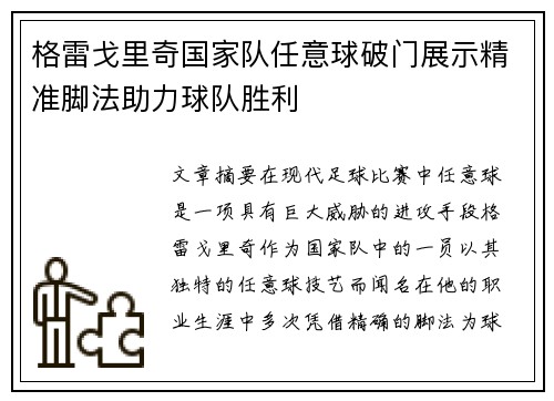 格雷戈里奇国家队任意球破门展示精准脚法助力球队胜利