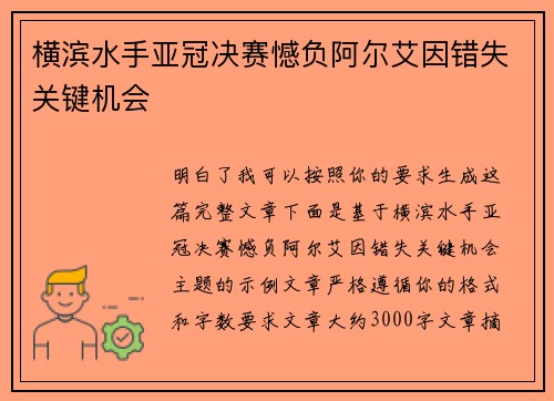 横滨水手亚冠决赛憾负阿尔艾因错失关键机会