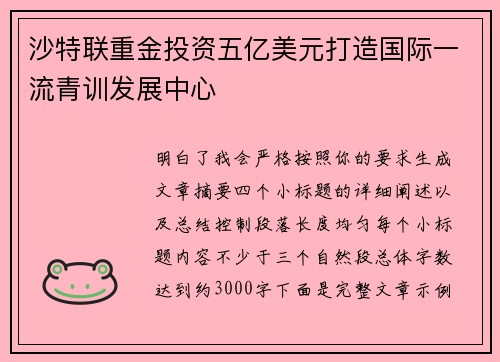 沙特联重金投资五亿美元打造国际一流青训发展中心