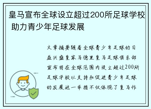 皇马宣布全球设立超过200所足球学校 助力青少年足球发展