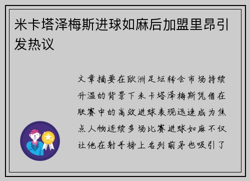 米卡塔泽梅斯进球如麻后加盟里昂引发热议