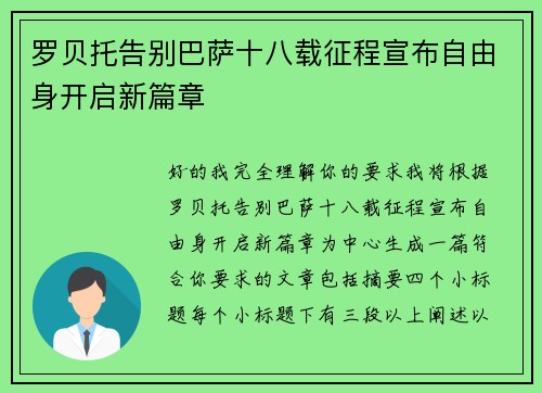 罗贝托告别巴萨十八载征程宣布自由身开启新篇章