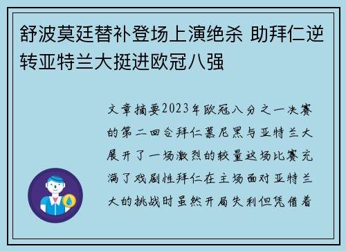 舒波莫廷替补登场上演绝杀 助拜仁逆转亚特兰大挺进欧冠八强