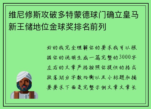 维尼修斯攻破多特蒙德球门确立皇马新王储地位金球奖排名前列