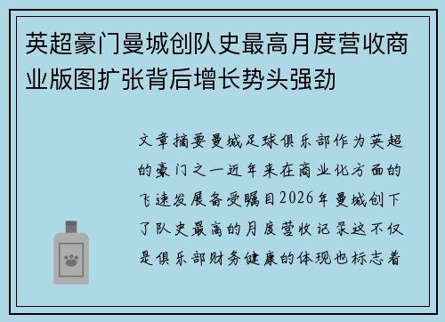 英超豪门曼城创队史最高月度营收商业版图扩张背后增长势头强劲