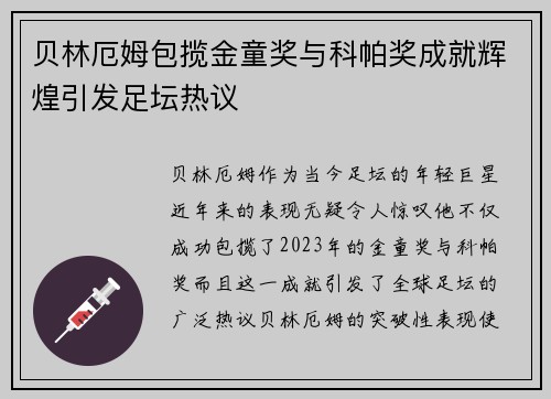 贝林厄姆包揽金童奖与科帕奖成就辉煌引发足坛热议